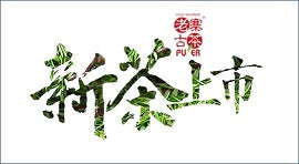 Singapore Expo (Changi) 29 Jun - 1 July 2018 老寨古茶新茶即将上市了! New Arrival! OVP Raw PuEr Teacake 2018 Collection