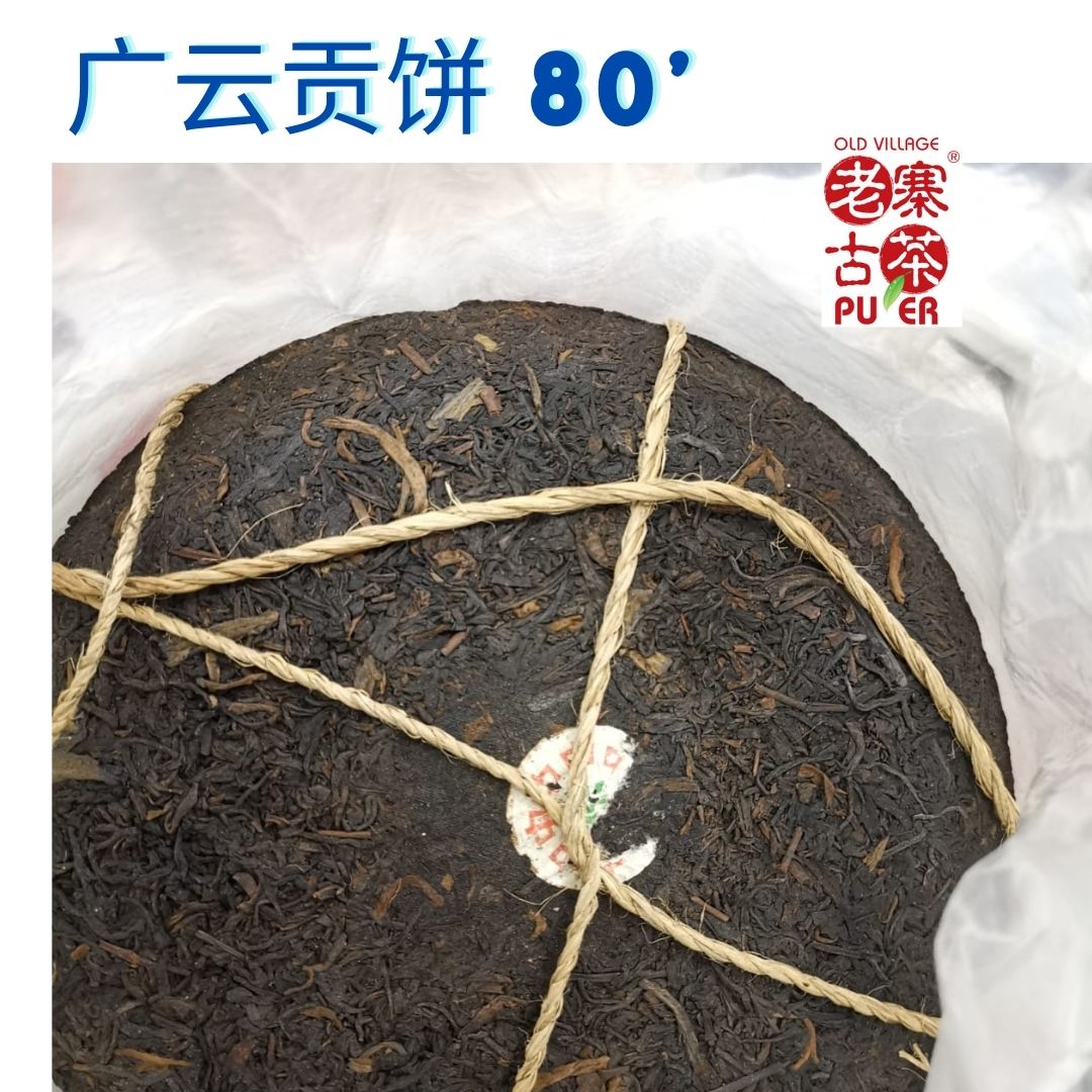 CNNP Sheng PuEr tea cake Guang Yun Gong Bing (广云贡饼) 1980's