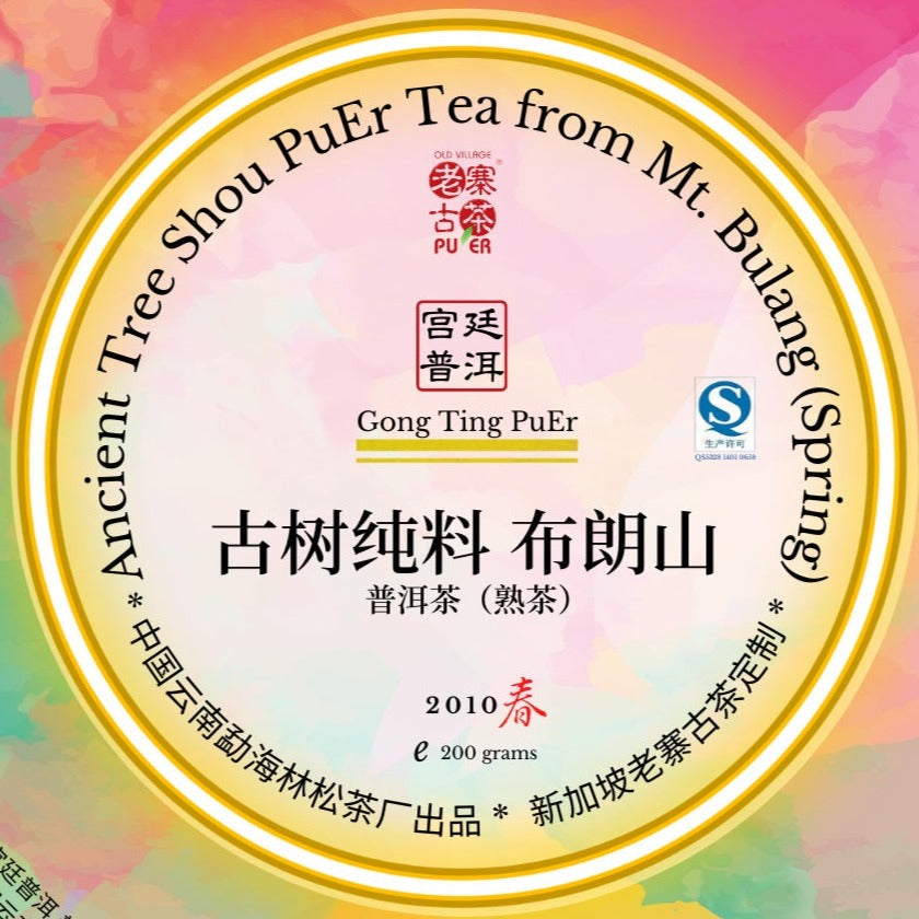 Mt Bulang Shou PuEr teacake 2010 Premium Grade 布朗山 古树 宫廷普洱熟茶 200g