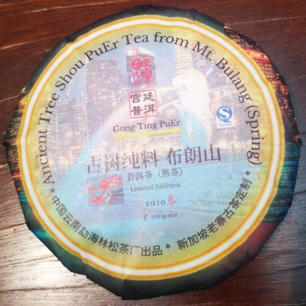 Get 3rd pc at only $1 - Mt Bulang Shou PuEr teacake 2010 Special Edition 布朗山 古树 宫廷普洱熟茶 100g