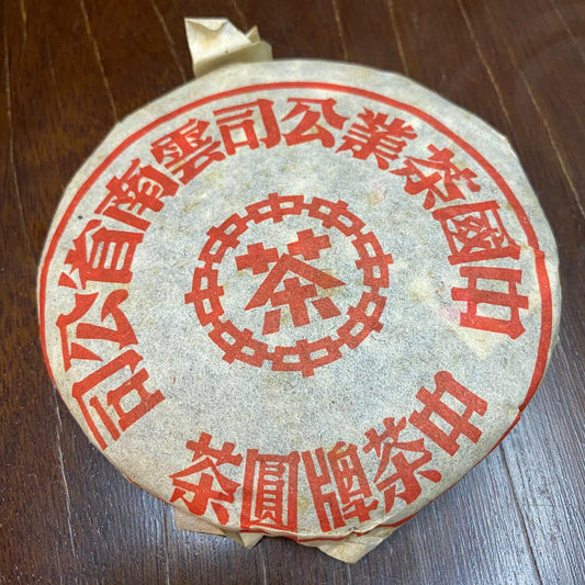 2006 Red Mark x Red Ribbon PuErh Ripe Tea (Private Custom Re-Creation of CNNP)