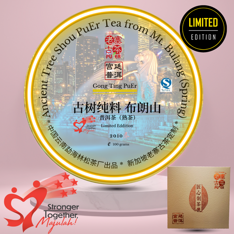Get 3rd pc at only $1 - Mt Bulang Shou PuEr teacake 2010 Special Edition 布朗山 古树 宫廷普洱熟茶 100g